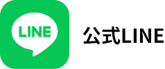 公式LINE