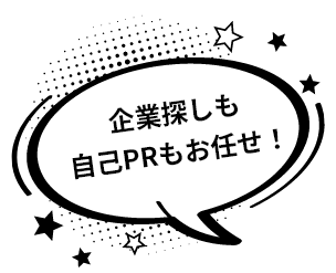 企業探しも自己PRもお任せ！