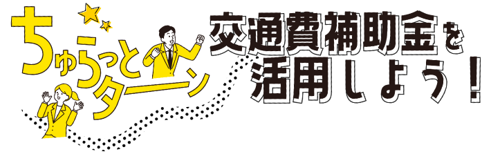 ちゅらっとターン交通費補助金を活用しよう！