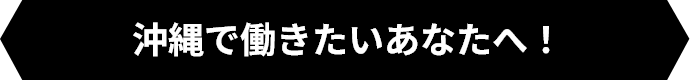 沖縄で働きたいあなたへ