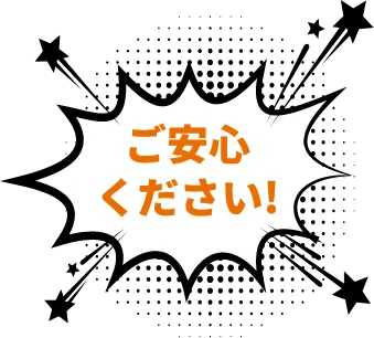 ご安心ください