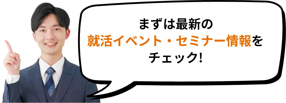 まずは最新の就活イベント・セミナー情報をチェック