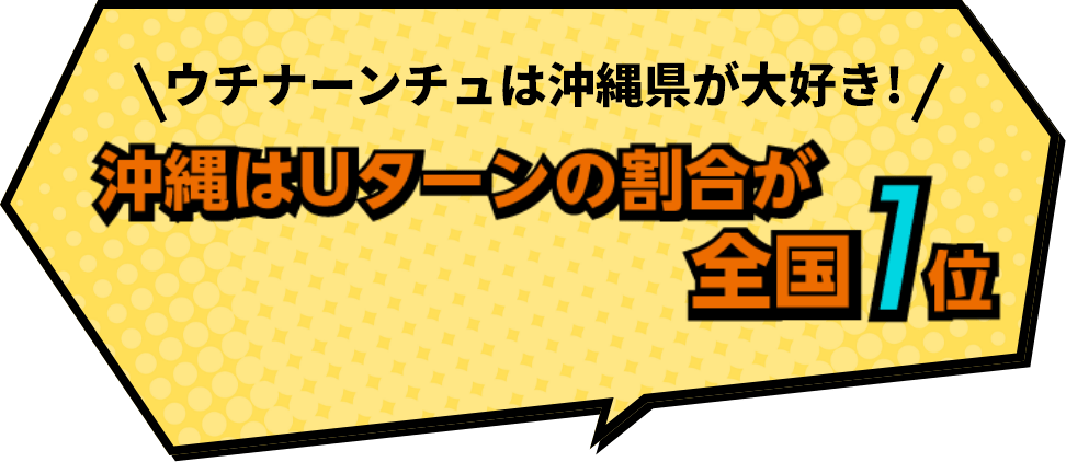 ウチナーンチュは沖縄県が大好き！沖縄はUターンの割合が全国1位