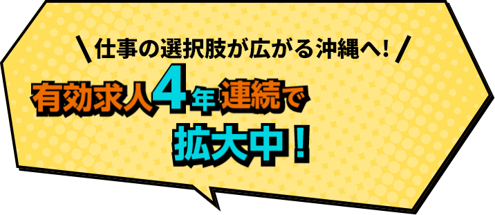 仕事の選択肢が広がる沖縄へ！有効求人4年連続で拡大中！