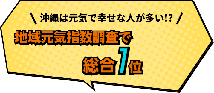 沖縄は元気で幸せな人が多い!?地域元気指数調査で総合1位