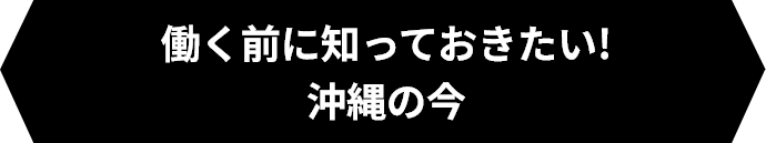 働く前に知っておきたい！沖縄の今