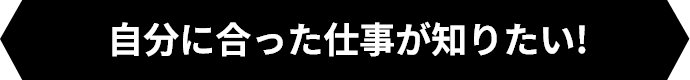 自分に合った仕事が知りたい！