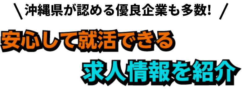 沖縄県が認める優良企業も多数！安心して就活できる求人情報を紹介