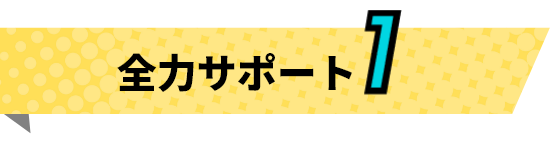 全力サポート1