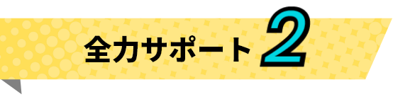 全力サポート2