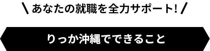 あなたの就職を全力サポート！りっか沖縄でできること
