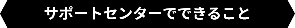 サポートセンターでできること